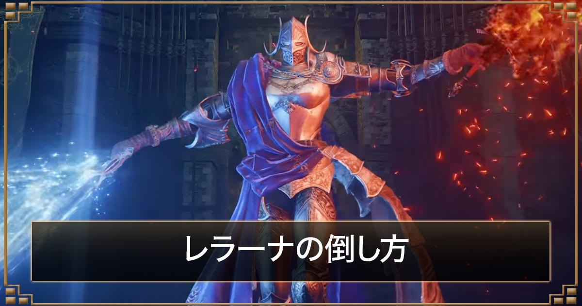 エルデンリング】レラーナの倒し方｜強すぎて勝てない時の対処法【DLC 