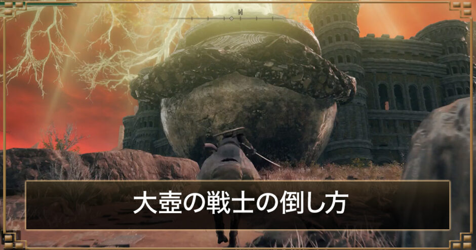エルデンリング】大壺の戦士の出現場所と倒し方｜落下で倒す方法 