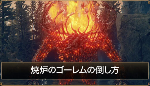 【エルデンリング】焼炉のゴーレム(ウィッカーマン/火の巨人)の簡単な倒し方【DLC】