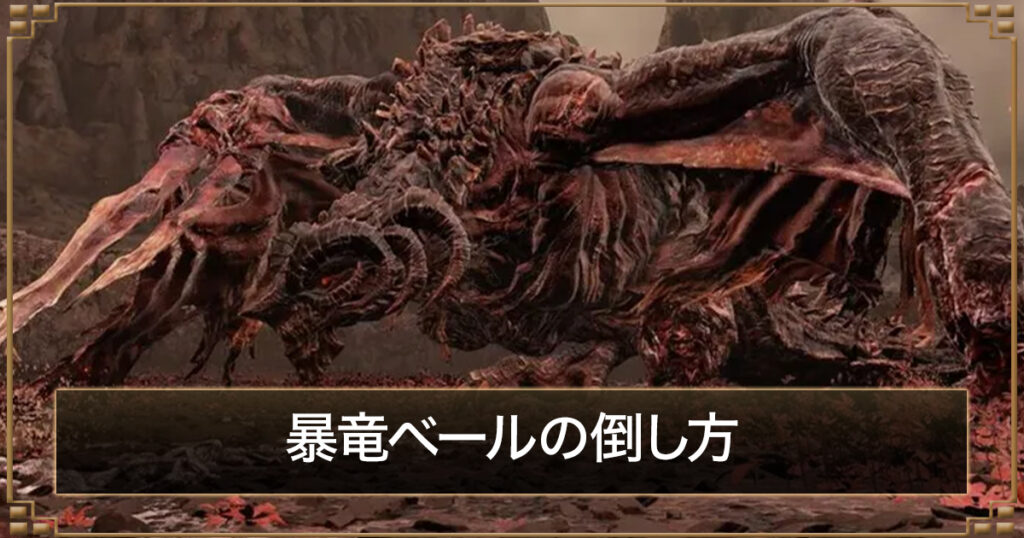 エルデンリング】暴竜ベールの簡単な倒し方と出現場所までの行き方