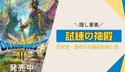 【ドラクエ3リメイク】隠し要素「試練の神殿」とは？行き方と解放条件