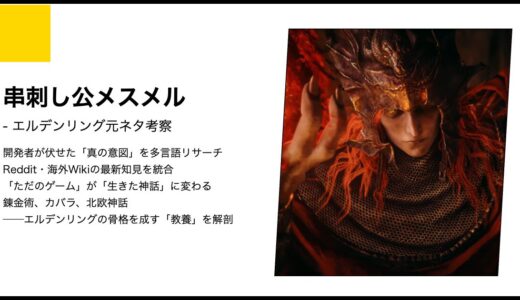 【エルデンリング】串刺し公メスメルの正体と元ネタ考察｜2026年の新事実から紐解く英雄の悲劇
