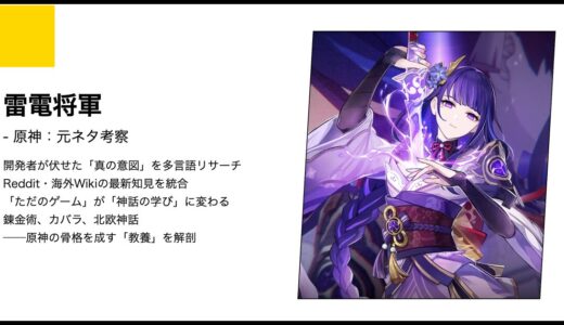 【原神】雷電将軍の元ネタ考察｜バアルの神学から2026年判明した「死の執政」との関係まで