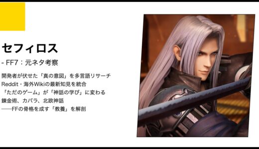 【FF7】セフィロスの元ネタ考察｜カバラの秘術と伝説の刀工が織りなす堕ちた英雄の真実
