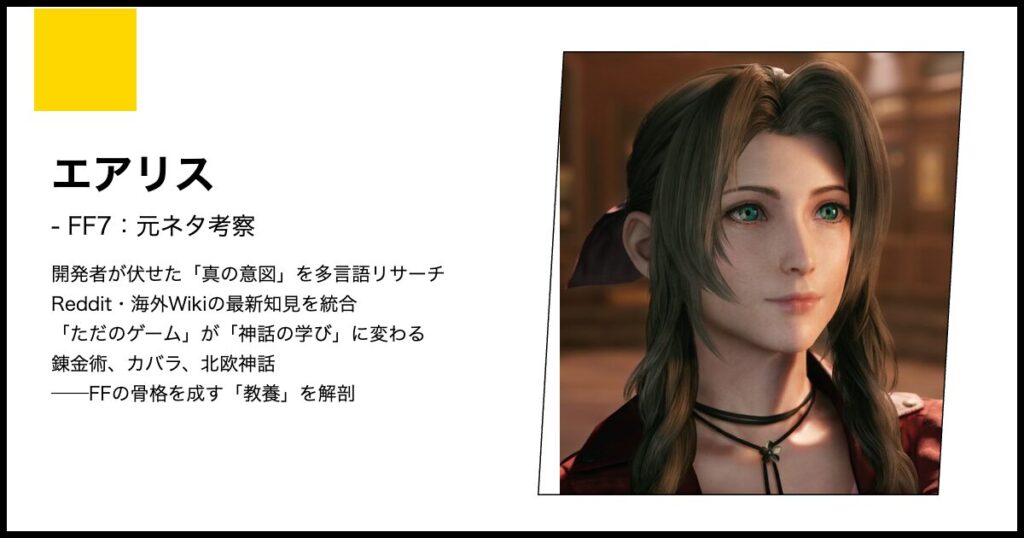 FF7】エアリスの元ネタ考察｜星を詠む乙女の系譜と古代種セトラに秘め