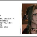 【FF7】エアリスの元ネタ考察｜星を詠む乙女の系譜と古代種セトラに秘められた神話と科学の融合