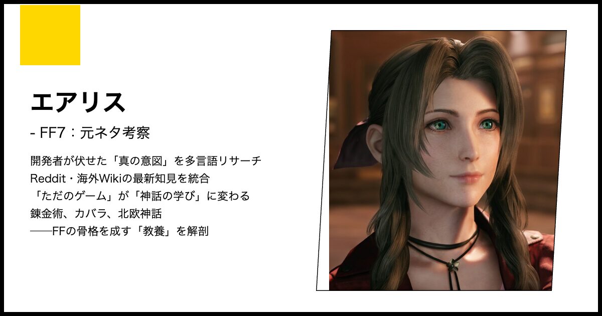 FF7】エアリスの元ネタ考察｜星を詠む乙女の系譜と古代種セトラに秘め