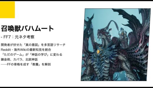 【FF7】召喚獣バハムートの正体と元ネタ考察｜イスラム神話から最新作までを紐解く