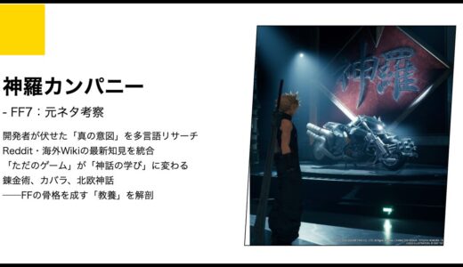 【FF7】神羅カンパニーの正体と元ネタ考察｜世界を飲み込む巨大資本と神秘主義の暗号