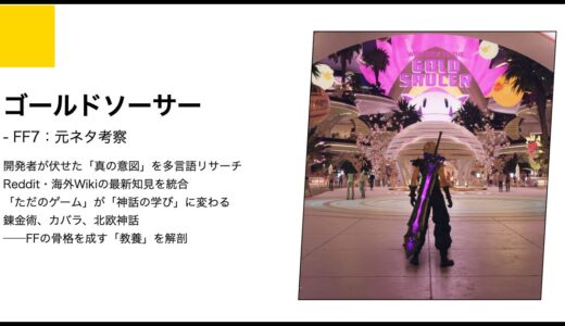 【FF7】ゴールドソーサーの正体と元ネタ考察｜1950年代の宇宙神話と『クブラ・カーン』が解き明かす黄金の虚飾