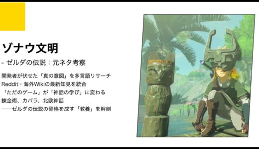 【ゼルダの伝説】ゾナウ文明の元ネタ考察｜ハイラル建国の真実と隠されたメソアメリカ神話
