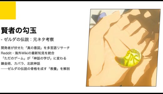 【ゼルダの伝説】秘石と勾玉の元ネタ考察｜ゼルダが描く神話と禁忌の正体