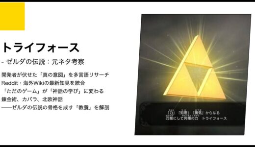 【ゼルダの伝説】トライフォースの元ネタ考察｜北条氏、プラトン、そして最新作が解き明かす黄金の理