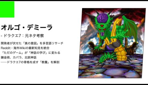 【ドラクエ7】オルゴ・デミーラの正体と元ネタ考察｜偽りの神が支配するDQ7の世界