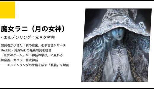 【エルデンリング】魔女ラニの元ネタ考察｜正体とは？歴史と神話から読み解く星の世紀の真実