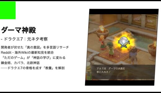 【ドラクエ7】ダーマ神殿の元ネタ考察｜インド神話と法典が解き明かす「転職」の深層