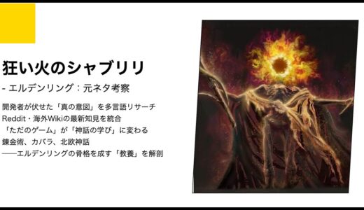 【エルデンリング】狂い火シャブリリの元ネタ考察｜盲目の悪魔と虚無の哲学