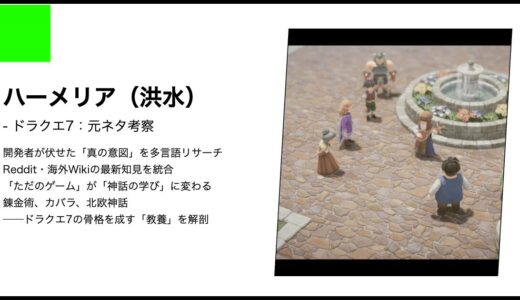 【ドラクエ7】ハーメリアの元ネタ考察｜エデンの戦士たちが辿り着いた洪水伝説の深層ー隠されたハメルンと海神の意匠