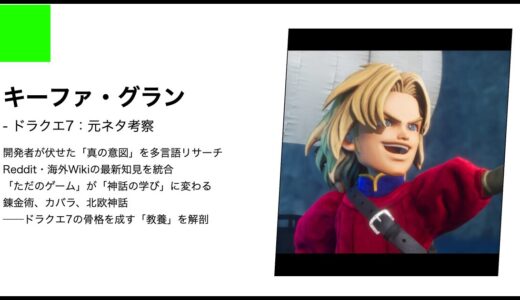 【ドラクエ7】キーファ・グランの正体と元ネタ考察｜2026年最新視点