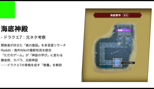【ドラクエ7】海底神殿の正体と元ネタ考察｜ギリシア神話と伝説が交錯する「魂の牢獄」を紐解く