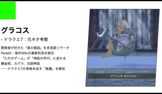 【ドラクエ7】グラコスの元ネタ考察｜ギリシア神話とD&Dが交差する海底王の正体