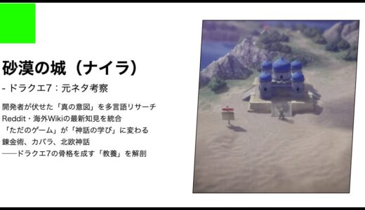 【ドラクエ7】砂漠の城の元ネタ考察｜神話と歴史が交差するアル・バラドの深層