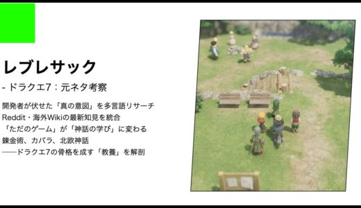 【ドラクエ7】レブレサックからヴォゴグラードの元ネタ考察｜集団心理の狂気と文学的元ネタの解剖