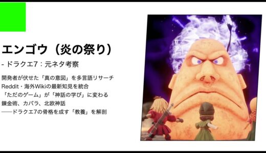 【ドラクエ7】エンゴウ炎の祭りの元ネタ考察｜古代シチリアの絶望と2026年リメイクの意図