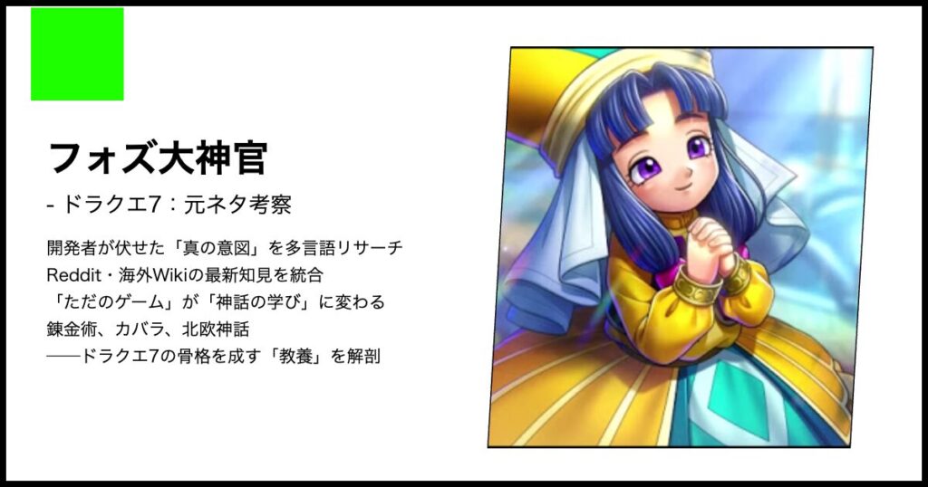 ドラクエ7】フォズ大神官の正体と元ネタ考察｜河口に立つ少女と光の