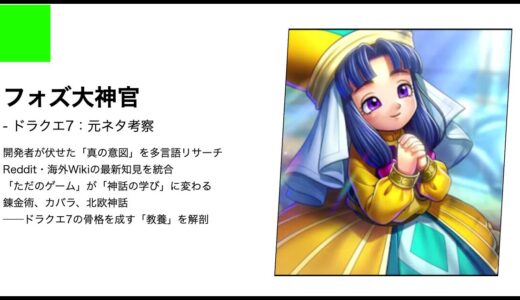 【ドラクエ7】フォズ大神官の正体と元ネタ考察｜河口に立つ少女と光の救済論